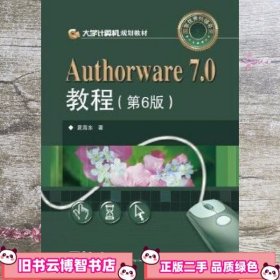 大学计算机规划教材：Authorware 7.0教程（第6版）