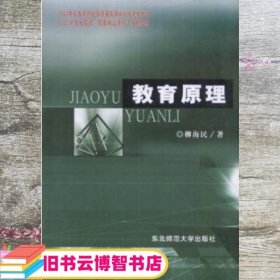 教育原理 柳海民 东北师范大学出版社9787560223056