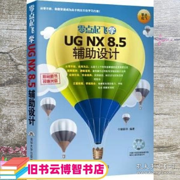 零点起飞学UG NX 8.5辅助设计