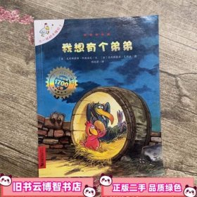 3 我想有个弟弟 不一样的卡梅拉手绘本 [法]克利斯提昂·约里波瓦 著； 郑迪蔚 译；[法]克利斯提昂·艾利施 绘 二十一世纪出版社 9787539135175