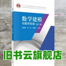 数学建模与数学实验 第三版第3版 汪晓银 李治 周保平 科学出版社 9787030597458