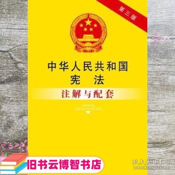 中华人民共和国宪法注解与配套（第三版）