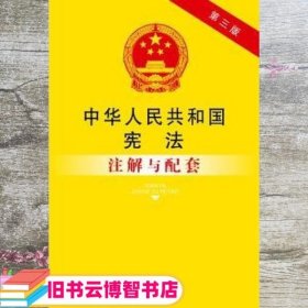 中华人民共和国宪法注解与配套（第三版）