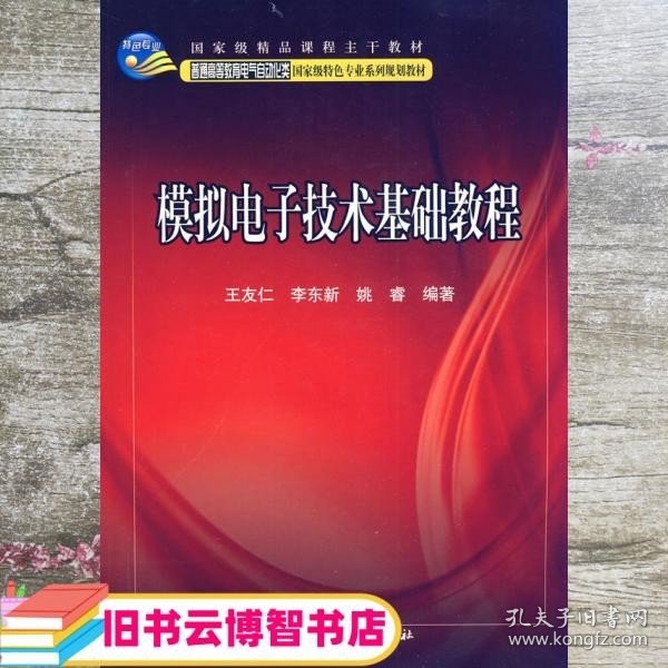 模拟电子技术基础教程/普通高等教育电气自动化类国家级特色专业系列规划教材