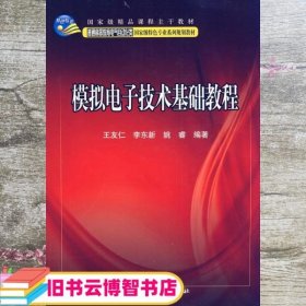 模拟电子技术基础教程/普通高等教育电气自动化类国家级特色专业系列规划教材