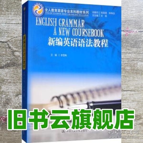 新编英语语法教程/全人教育英语专业本科教材系列