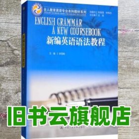 新编英语语法教程/全人教育英语专业本科教材系列