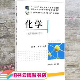 化学 张龙 张凤 中国农业出版社 9787109190252