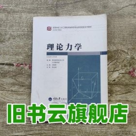 理论力学