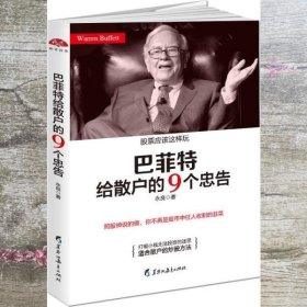 巴菲特给散户的9个忠告：照股神说的做，你不再是股市中任人收割的韭菜