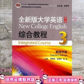 全新版大学英语综合教程3（教师手册 第二版）/“十二五”普通高等教育本科国家级规划教材