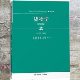 货物学（第四版）（新编21世纪高等职业教育精品教材·物流类）