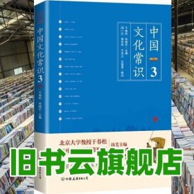 《中国文化常识3》（一本了解中国文化的微型百科，中国文化常识系列收官之作！）