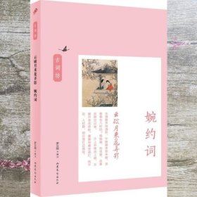 云破月来花弄影：婉约词（古词坊系列）