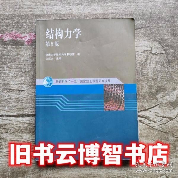 结构力学 第五版第5版 洪范文 高等教育出版社9787040166941