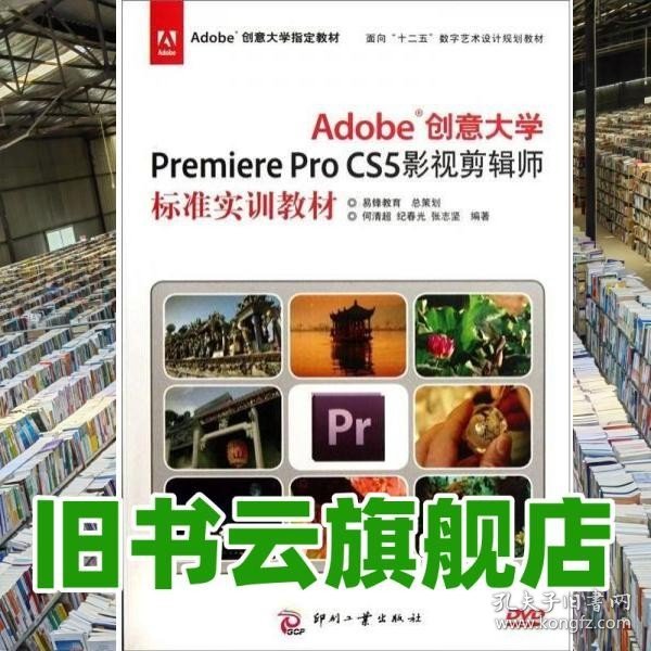 Adobe创意大学Premiere Pro CS5影视剪辑师标准实训教材