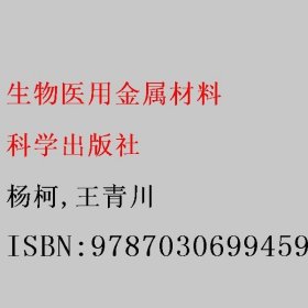 生物医用金属材料