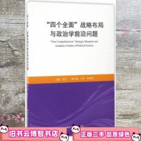 “四个全面”战略布局与政治学前沿问题