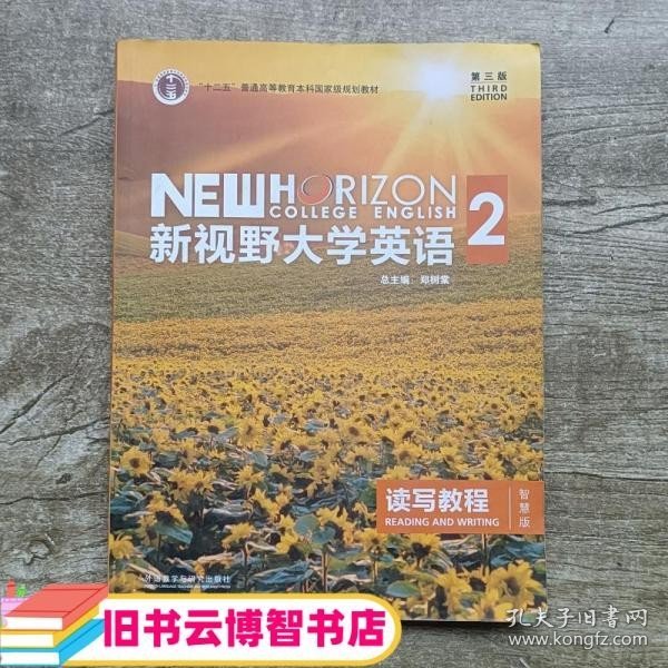 新视野大学英语 读写教程（2 智慧版 第3版）/“十二五”普通高等教育本科国家级规划教材