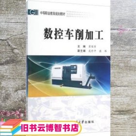 数控车削加工 崔豫军 吴珍平 谌玮 西北工业大学出版社 9787561245088