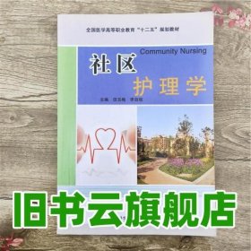 社区护理学全国医学 田玉梅 李自琼 科学技术文献出版社 9787502389475