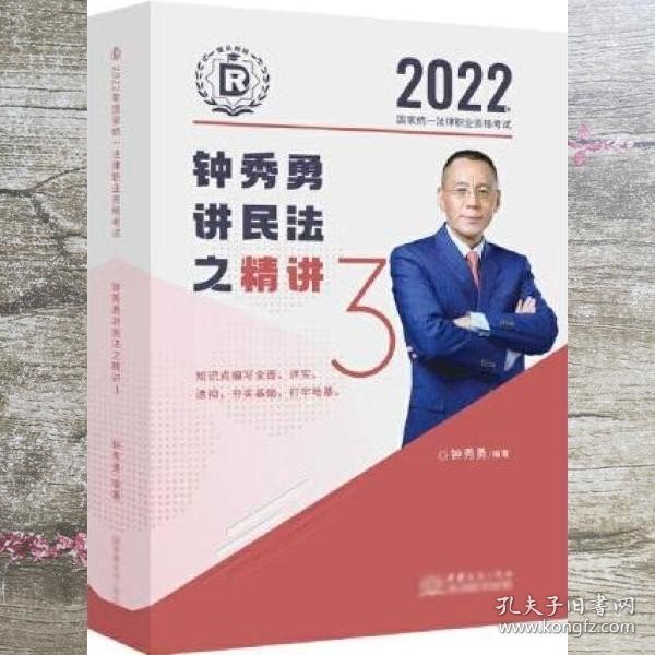 瑞达法考2022法律职业资格考试钟秀勇讲民法之精讲课程资料