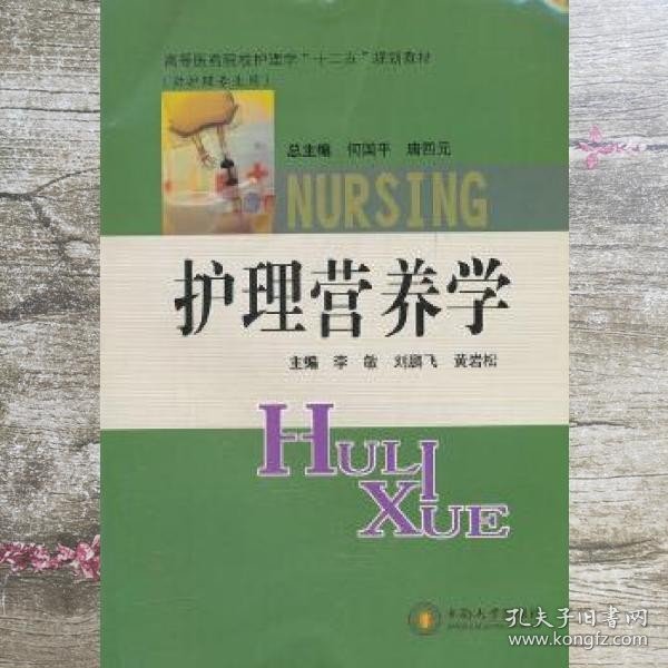 高等医药院校护理学“十二五”规划教材：护理营养学