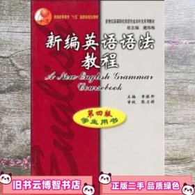 新编英语语法教程：第四版学生用书