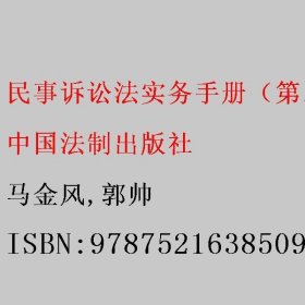 民事诉讼法实务手册（第二版） 马金风/郭帅 中国法制出版社 9787521638509