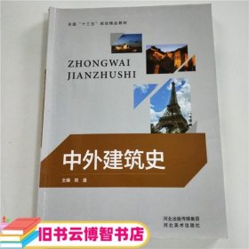 中外建筑史 倪鑫 河北美术出版社 9787531078449