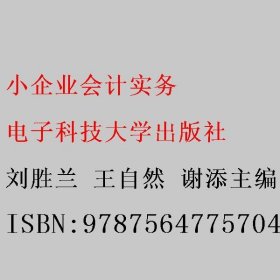 小企业会计实务 刘胜兰 王自然 谢添主编 电子科技大学出版社 9787564775704