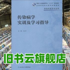 传染病学实训及学习指导(高专临床配教)