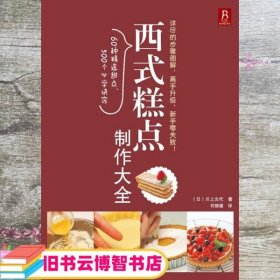 西式糕点制作大全