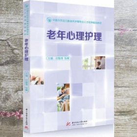 老年心理护理 付敬萍 张鲫 华中科技大学出版社 9787568064507