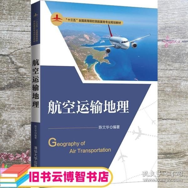 航空运输地理