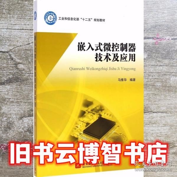 嵌入式微控制器技术及应用/工业和信息化部“十二五”规划教材