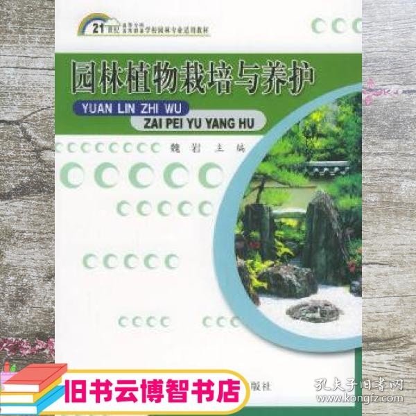 园林植物栽培与养护/21世纪高等专科高等职业学校园林专业适用教材