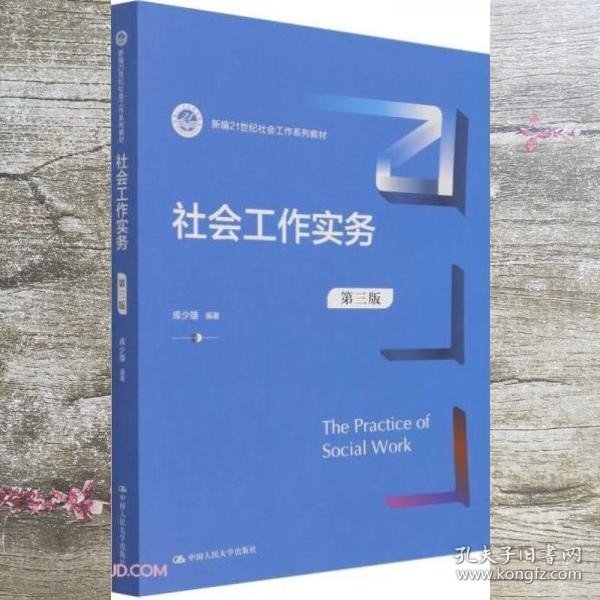 社会工作实务（第三版）（新编21世纪社会工作系列教材）