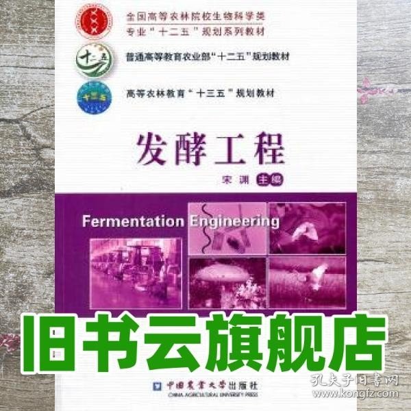 发酵工程/全国高等农林院校生物科学类专业“十二五”规划系列教材