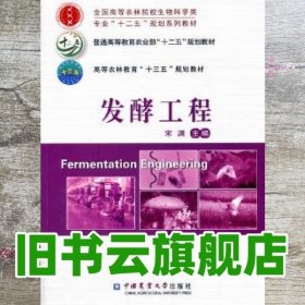 发酵工程/全国高等农林院校生物科学类专业“十二五”规划系列教材