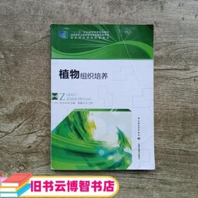 植物组织培养 石文山 中国轻工业出版社 9787501991730