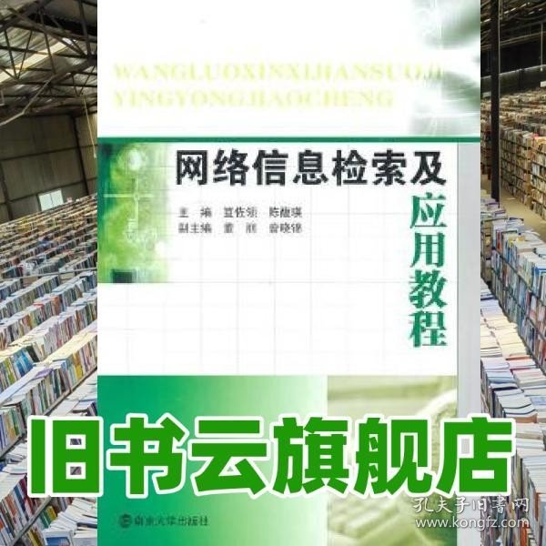 网络信息检索及应用教程