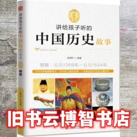 讲给孩子听的中国历史故事：明朝·公元1368年-公元1644年