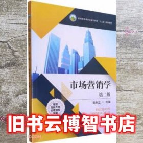 市场营销学 第二版2版 范永立 中国农业出版社 9787109283510