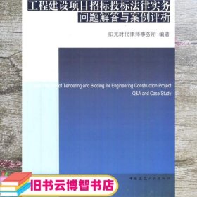 工程建设项目招标投标法律实务问题解答与案例评析