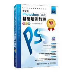 中文版Photoshop 2020基础培训教程（全彩版） 数字艺术教育研究室 人民邮电出版社 9787115582089