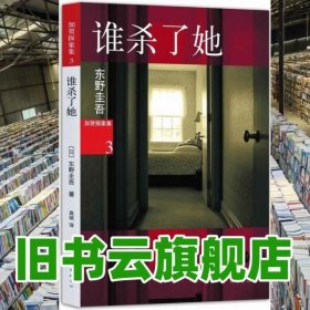 谁杀了她加贺探案集第3案与强对手的对决 日东野圭吾 南海出版公司 9787544256995