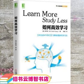 如何高效学习：1年完成麻省理工4年33门课程的整体性学习法