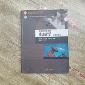 面向21世纪课程教材·普通高等教育“十一五”国家级规划教材·普通物理学教程：电磁学（第3版）