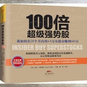 100倍超级强势股：我如何在28个月内用4.8万从股市赚到680万